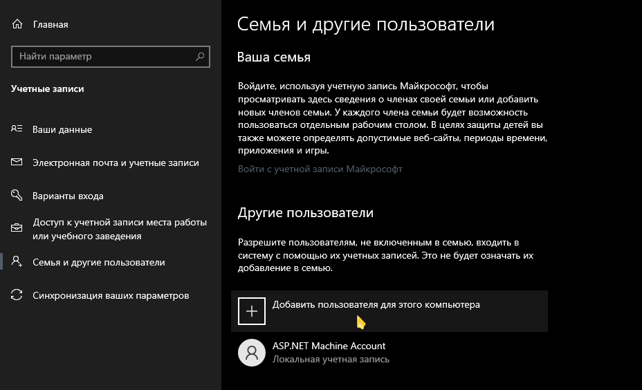 параметры системы -> Учетные записи -> Семья и другие пользователи