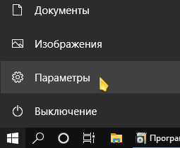 Пуск -> Параметры